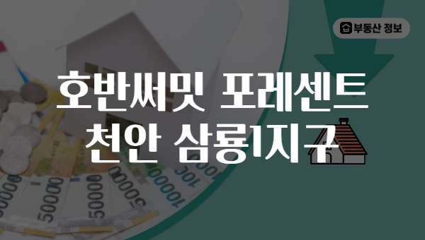 호반써밋 포레센트 천안 삼룡1지구