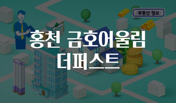 홍천 금호어울림 더퍼스트