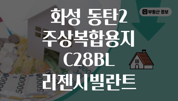 화성 동탄2 주상복합용지 C28BL 리젠시빌란트