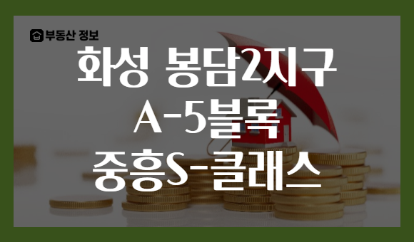화성 봉담2지구 A-5블록 중흥S-클래스