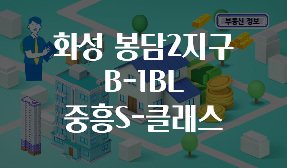 화성 봉담2지구 B-1BL 중흥S-클래스