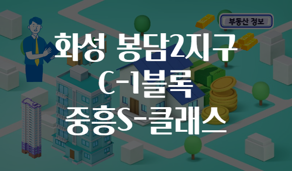 화성 봉담2지구 C-1블록 중흥S-클래스
