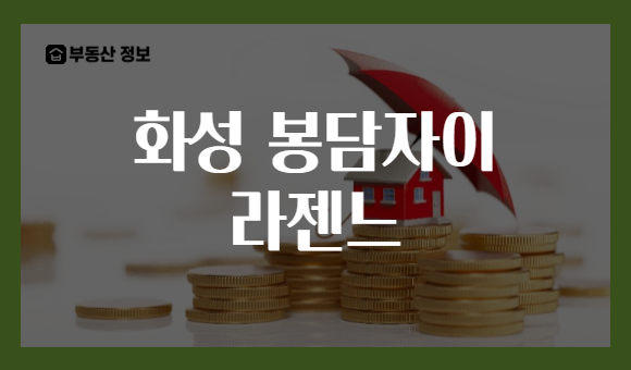 화성 봉담자이 라젠느