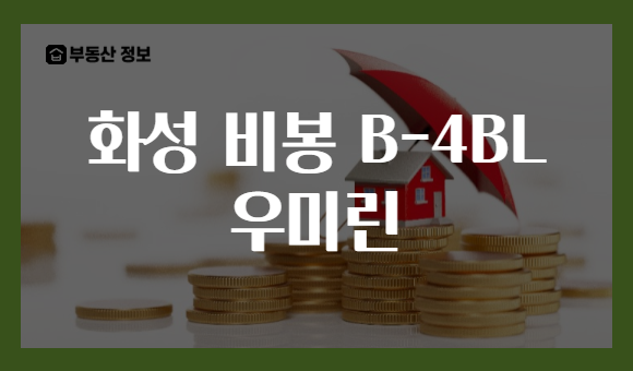 화성 비봉 B-4BL 우미린