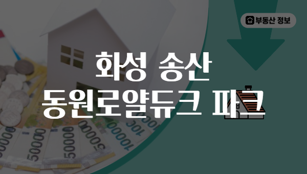 화성 송산 동원로얄듀크 파크