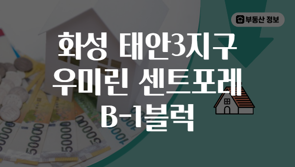 화성 태안3지구 우미린 센트포레 B-1블럭