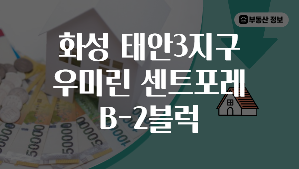 화성 태안3지구 우미린 센트포레 B-2블럭