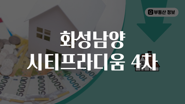 화성남양 시티프라디움 4차