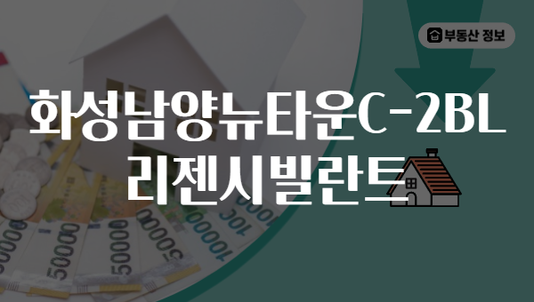 화성남양뉴타운C-2BL 리젠시빌란트