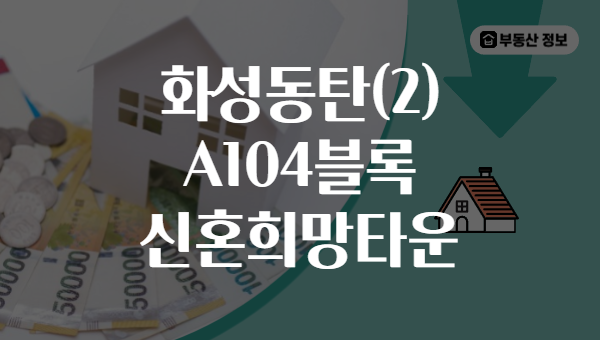 화성동탄(2) A104블록 신혼희망타운
