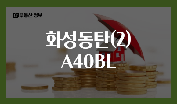 화성동탄(2) A40BL