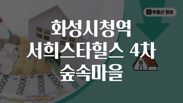 화성시청역 서희스타힐스 4차 숲속마을