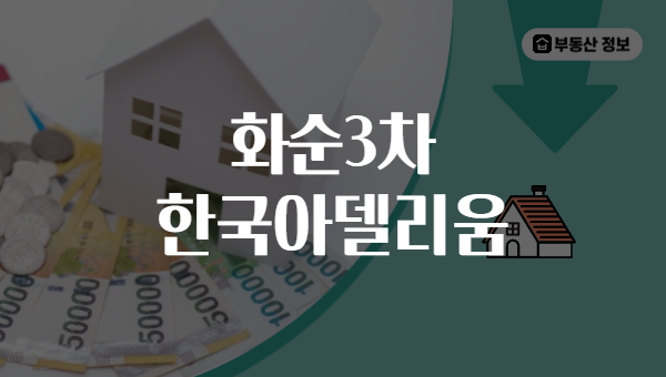 화순3차 한국아델리움