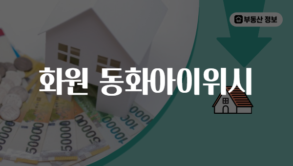 화원 동화아이위시
