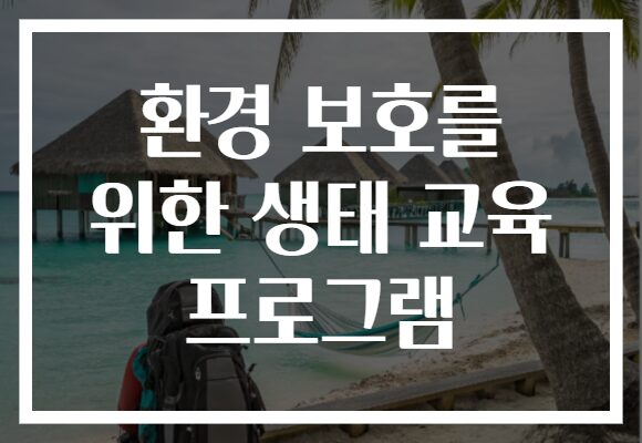환경 보호를 위한 생태 교육 프로그램