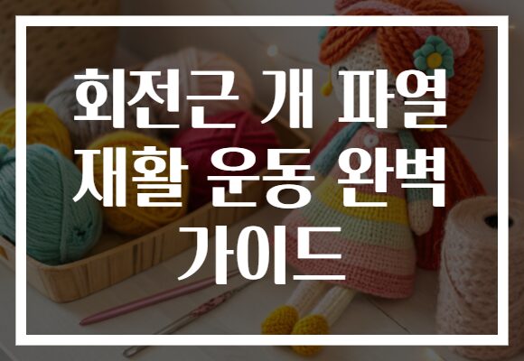 회전근 개 파열 재활 운동 완벽 가이드