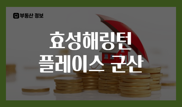 효성해링턴 플레이스 군산
