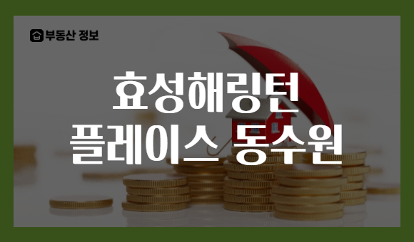 효성해링턴 플레이스 동수원
