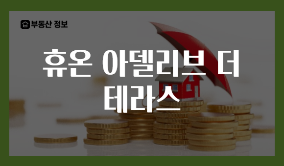 휴온 아델리브 더 테라스