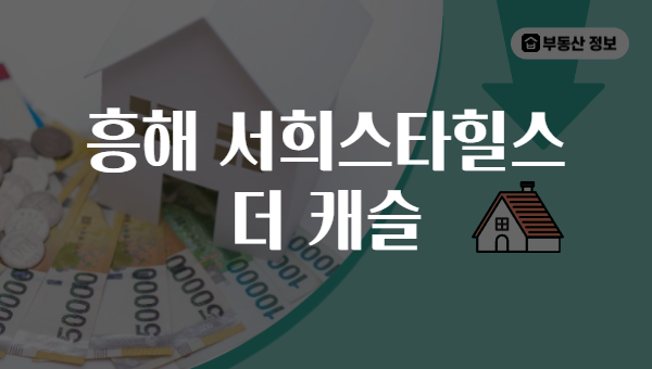 흥해 서희스타힐스 더 캐슬
