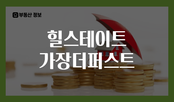 힐스테이트 가장더퍼스트