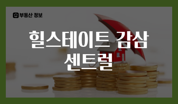 힐스테이트 감삼 센트럴