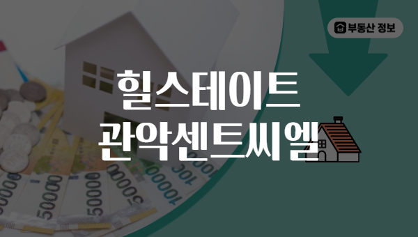 힐스테이트 관악센트씨엘