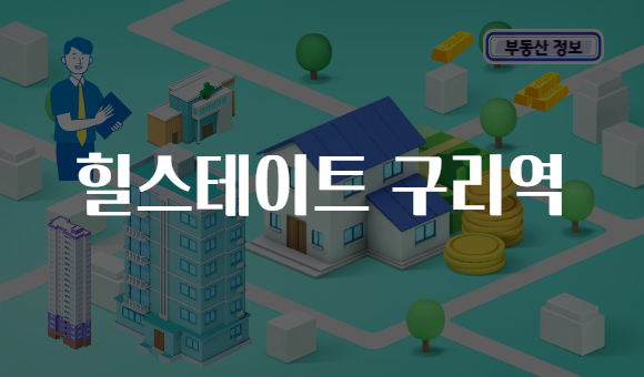 힐스테이트 구리역