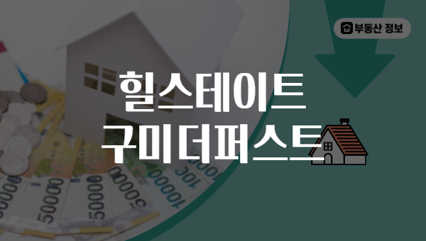 힐스테이트 구미더퍼스트