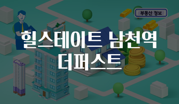 힐스테이트 남천역 더퍼스트