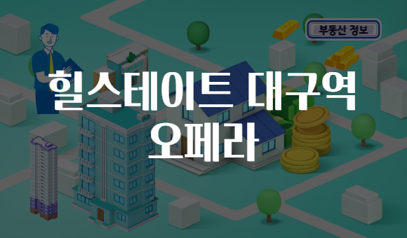 힐스테이트 대구역 오페라