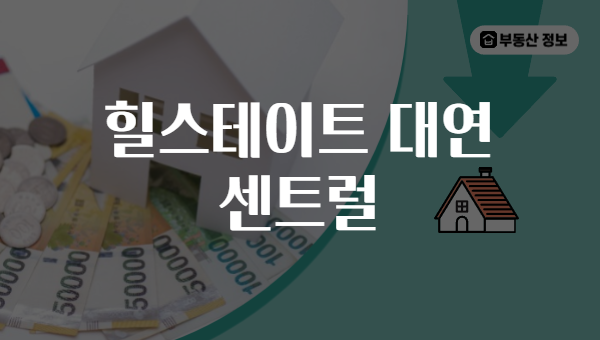 힐스테이트 대연 센트럴