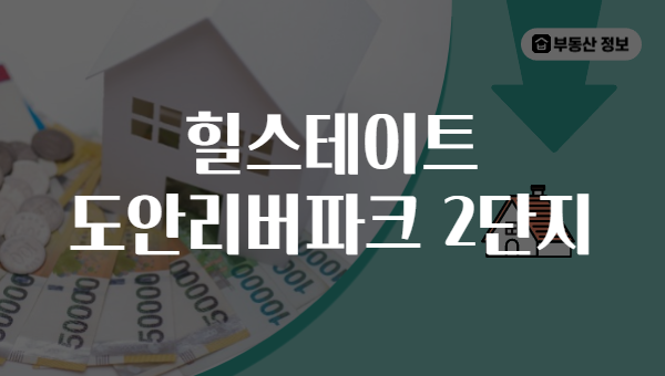 힐스테이트 도안리버파크 2단지