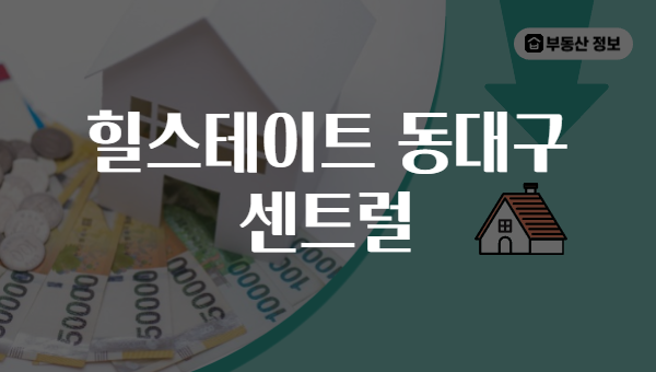 힐스테이트 동대구 센트럴