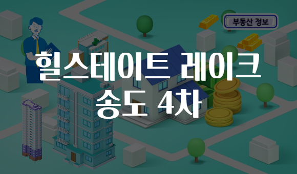 힐스테이트 레이크 송도 4차