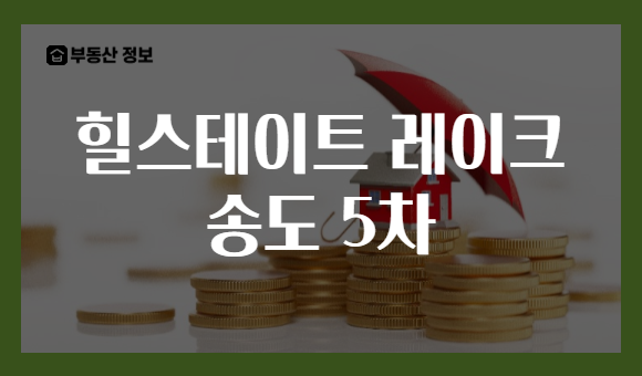 힐스테이트 레이크 송도 5차