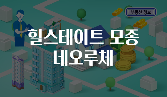 힐스테이트 모종 네오루체