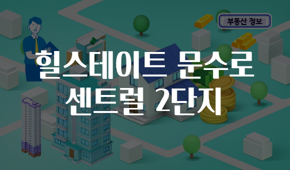 힐스테이트 문수로 센트럴 2단지