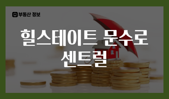 힐스테이트 문수로 센트럴