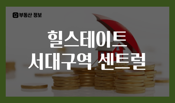 힐스테이트 서대구역 센트럴