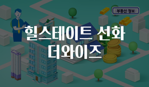 힐스테이트 선화 더와이즈