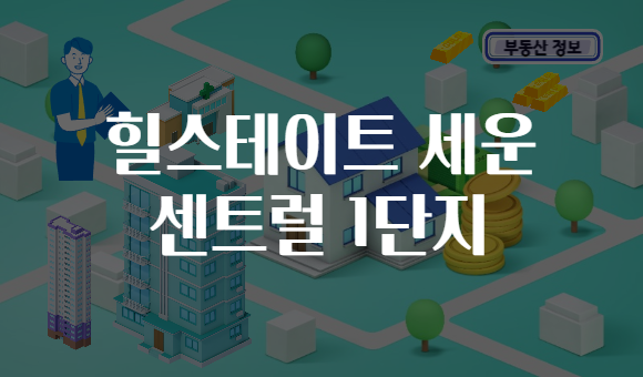 힐스테이트 세운 센트럴 1단지