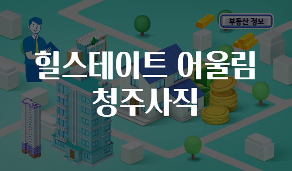 힐스테이트 어울림 청주사직