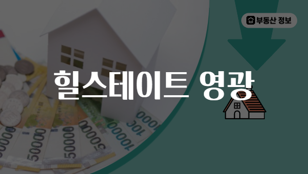 힐스테이트 영광