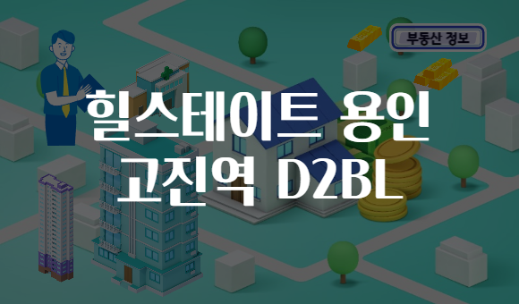 힐스테이트 용인 고진역 D2BL