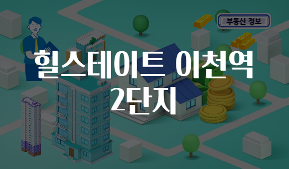 힐스테이트 이천역 2단지