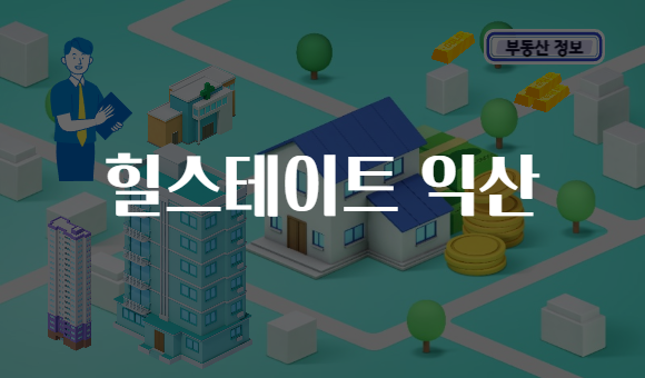 힐스테이트 익산