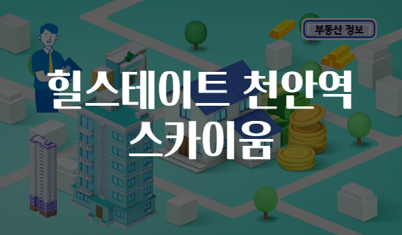 힐스테이트 천안역 스카이움