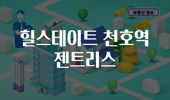힐스테이트 천호역 젠트리스