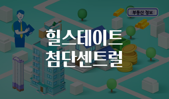 힐스테이트 첨단센트럴